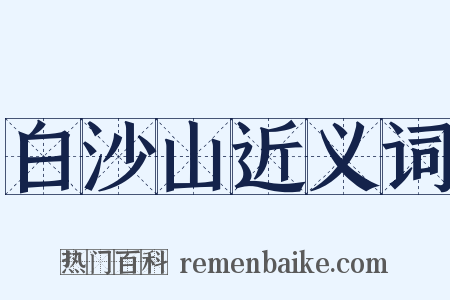 白沙山近义词是什么意思的图片